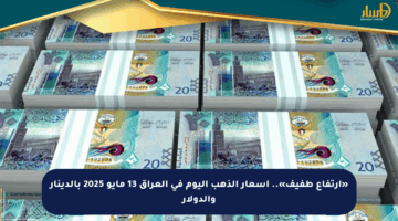 «ارتفاع طفيف».. أسعار الذهب اليوم في العراق 13 مايو 2025 بالدينار والدولار